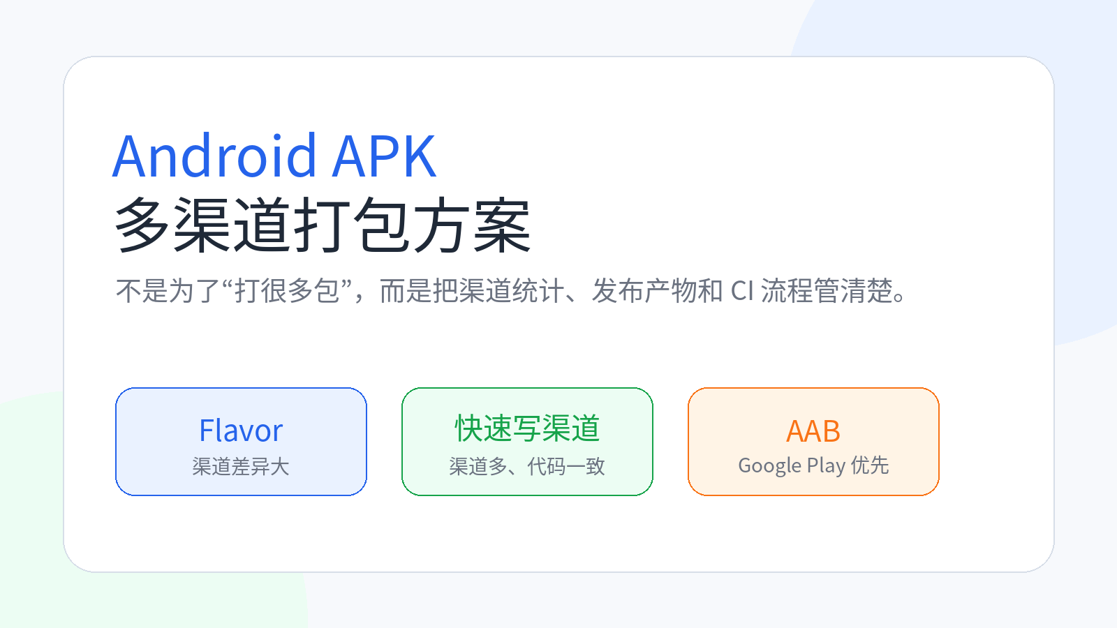 Android APK 多渠道打包方案