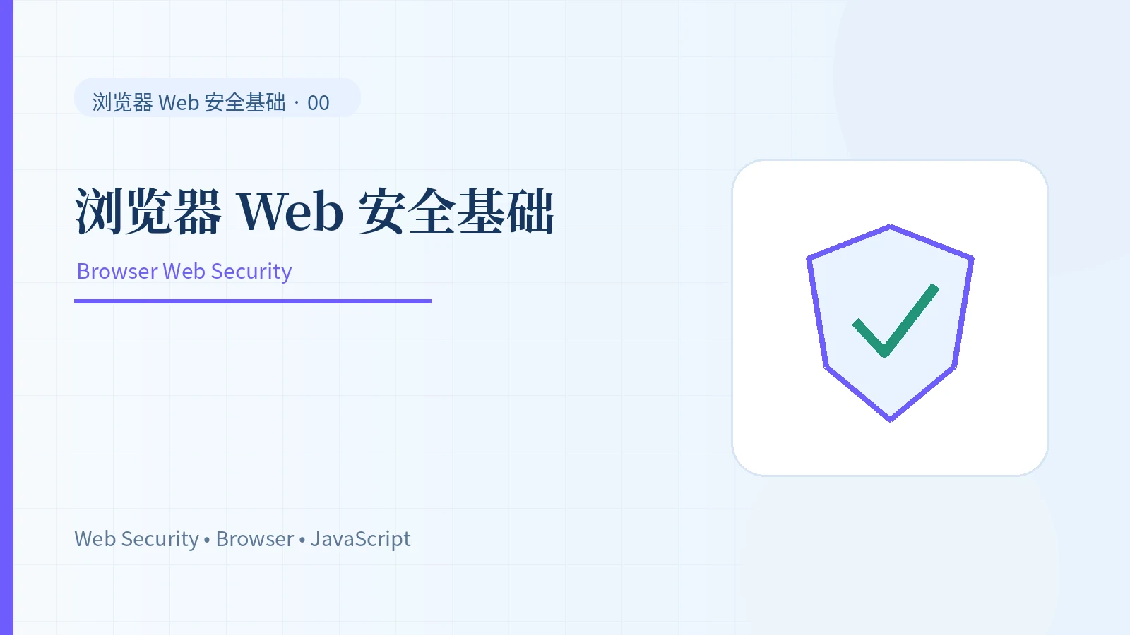 浏览器 Web 安全基础系列：从同源策略到 XSS 与资源防护