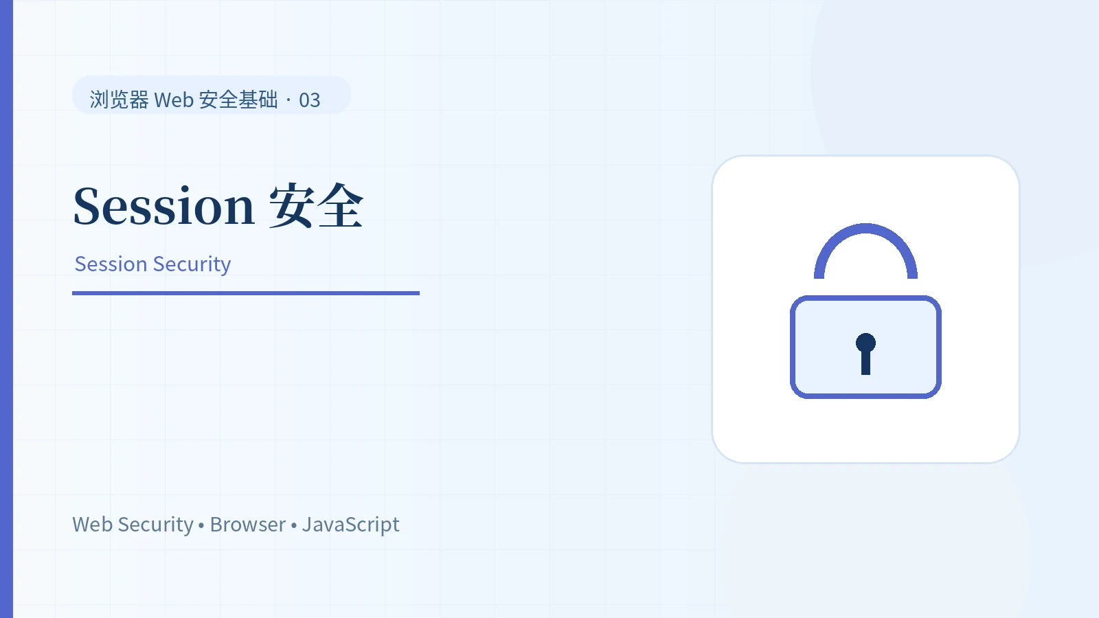 Session 登录状态为什么可能被劫持：生命周期与安全管理
