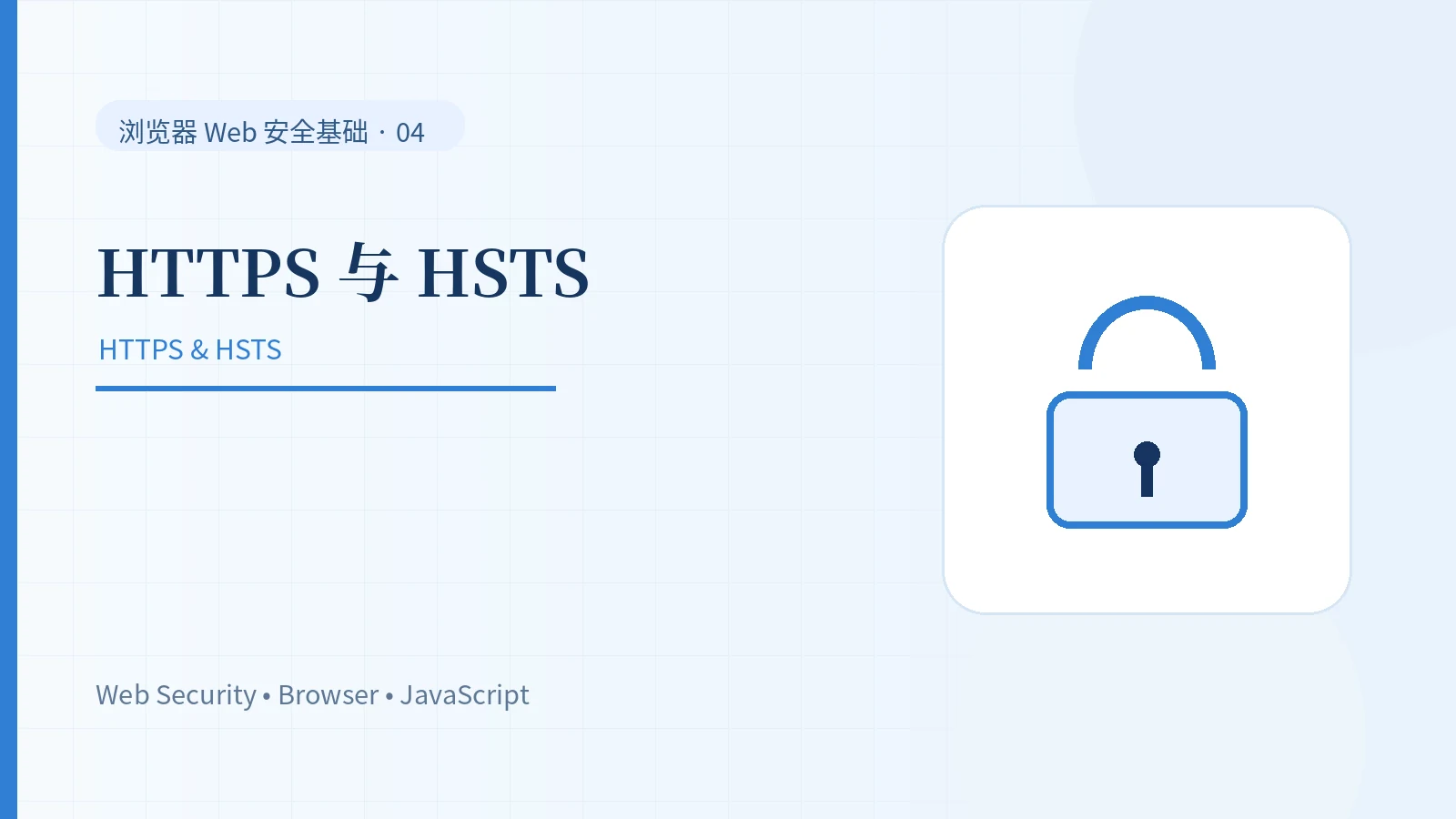 HTTPS 为什么仍然不够：TLS、HSTS 与混合内容