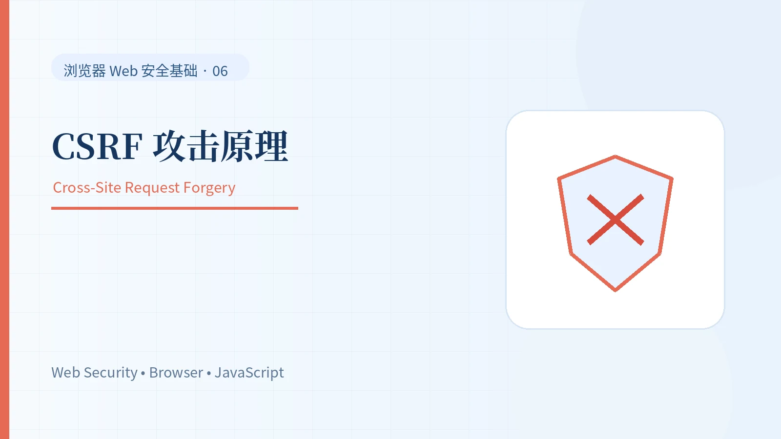 CSRF 是怎么冒用登录状态的：攻击原理与本地实验