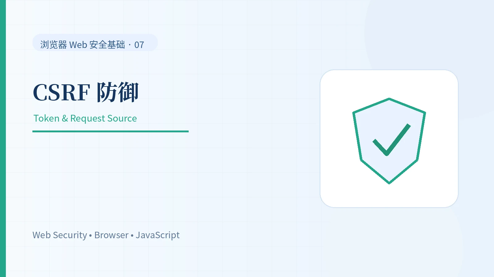 CSRF 如何防御：Token、SameSite、Origin 与 Referer