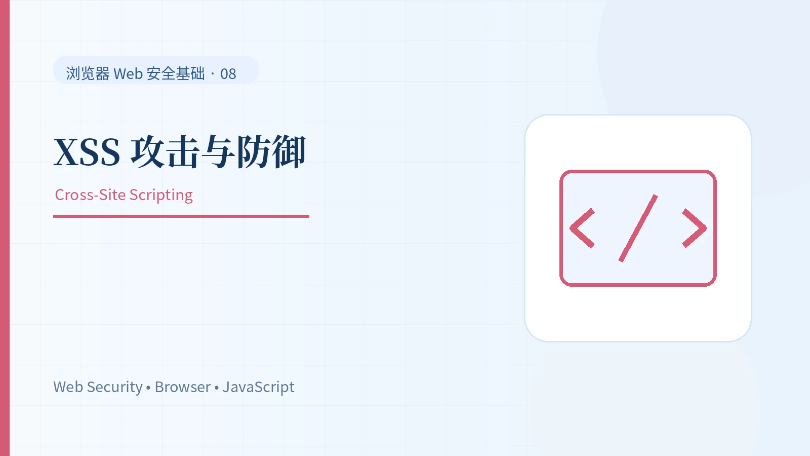 XSS 为什么能在你的网站执行：三类攻击与防御