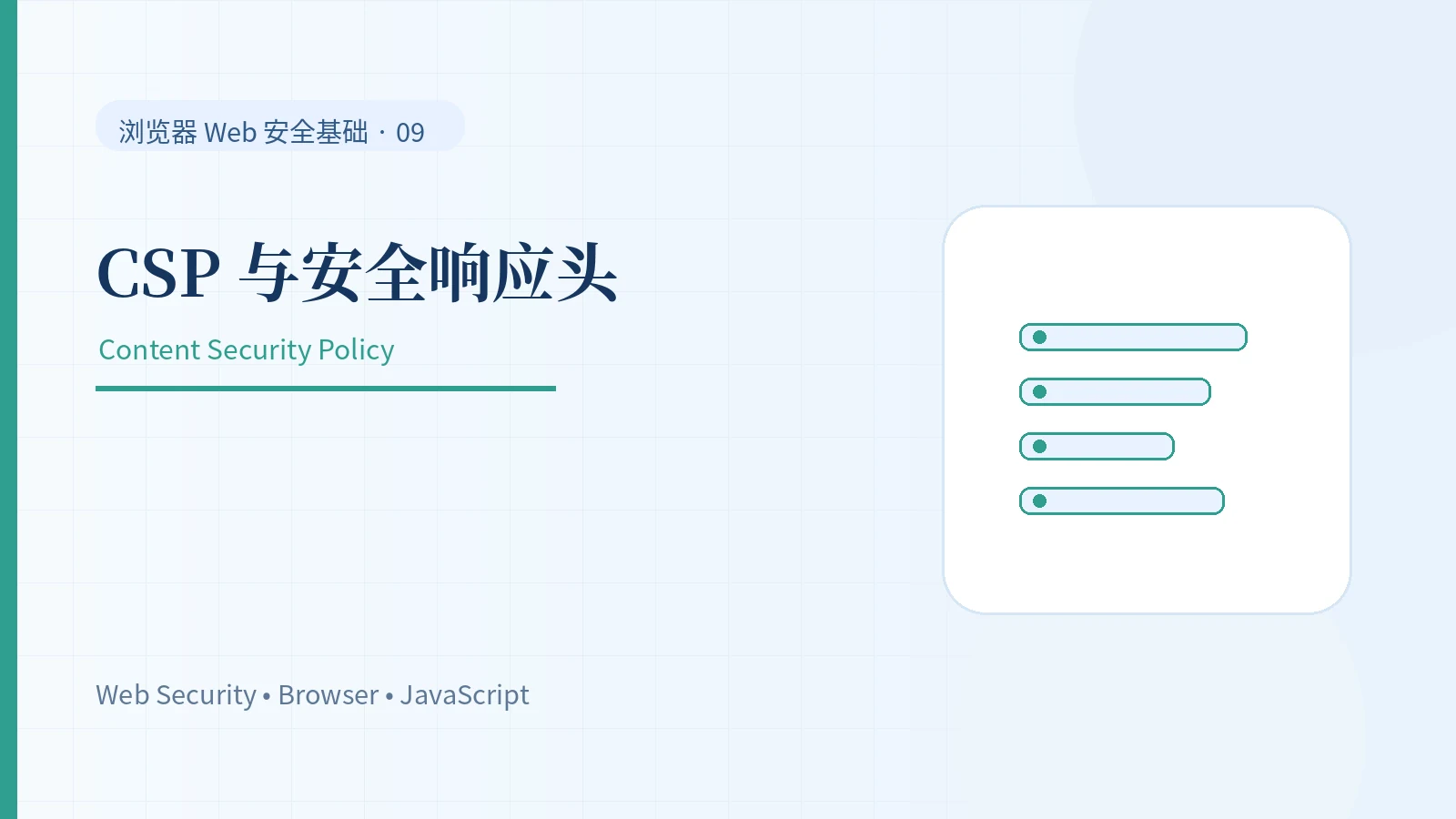 CSP 与浏览器安全响应头：给 Web 应用增加第二道防线