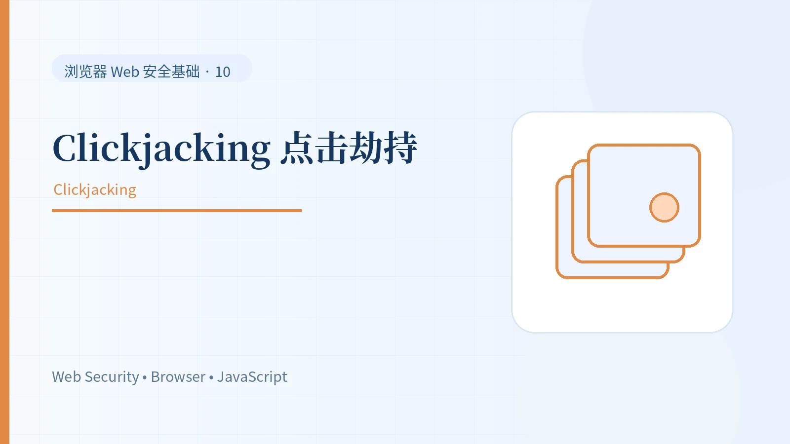 Clickjacking 点击劫持：为什么你点到的不是看到的按钮