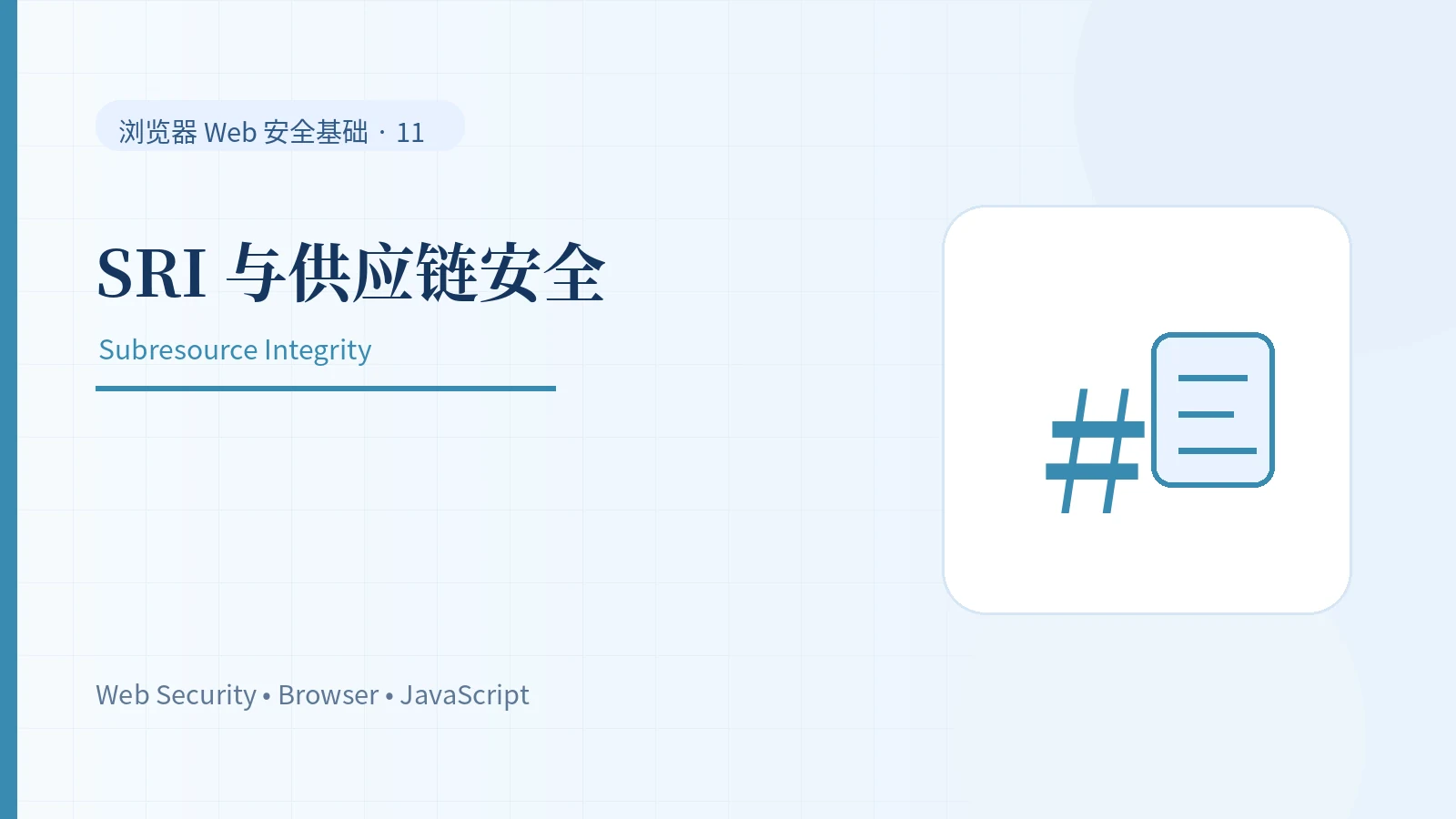 第三方资源为什么危险：SRI 与前端供应链安全