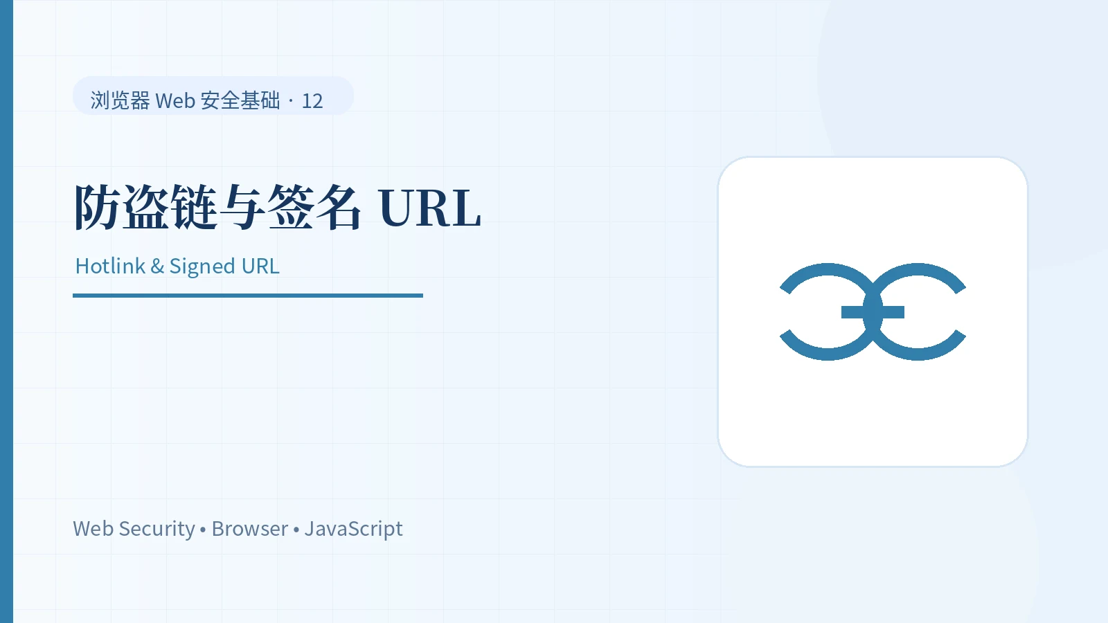 防盗链到底防什么：Referer、签名 URL 与 CDN 鉴权