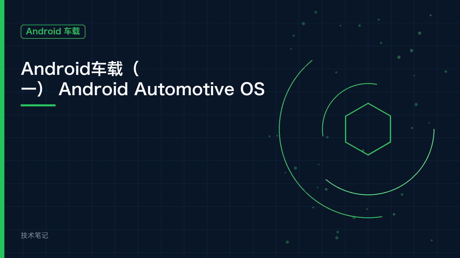 Android车载（一） Android Automotive OS