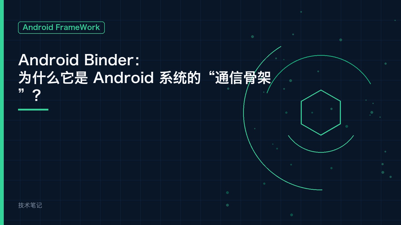 Android Binder：为什么它是 Android 系统的“通信骨架”？