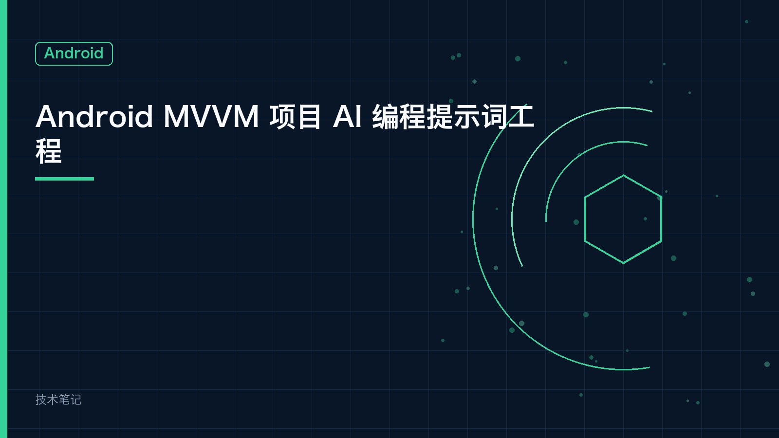 Android MVVM 项目 AI 编程提示词工程