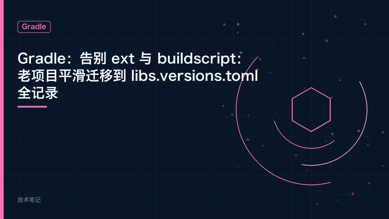 Gradle：告别 ext 与 buildscript：老项目平滑迁移到 libs.versions.toml 全记录