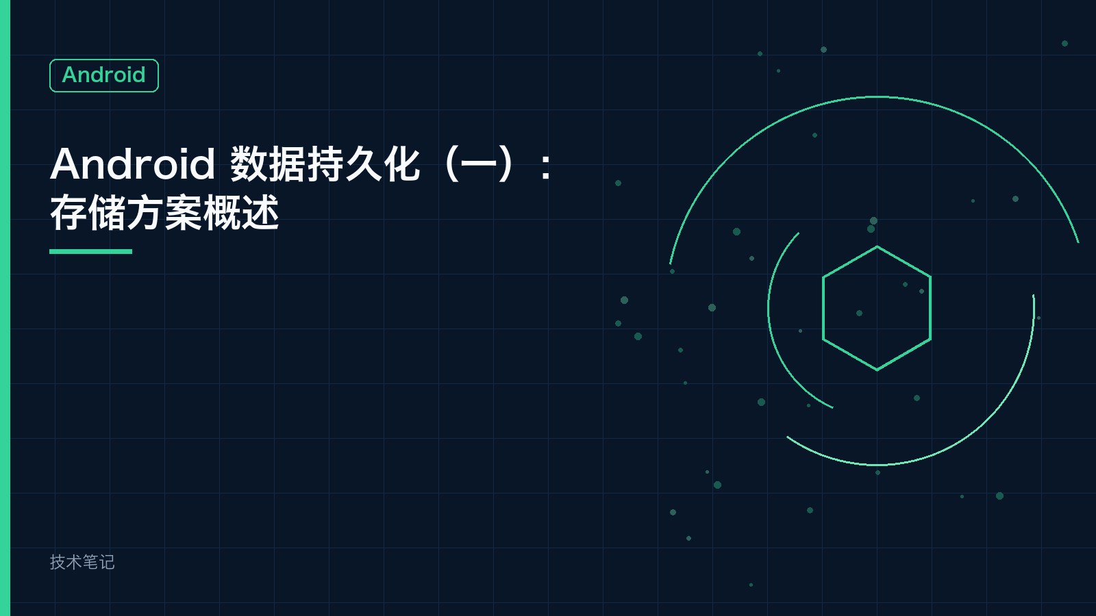 Android 数据持久化（一）：存储方案概述
