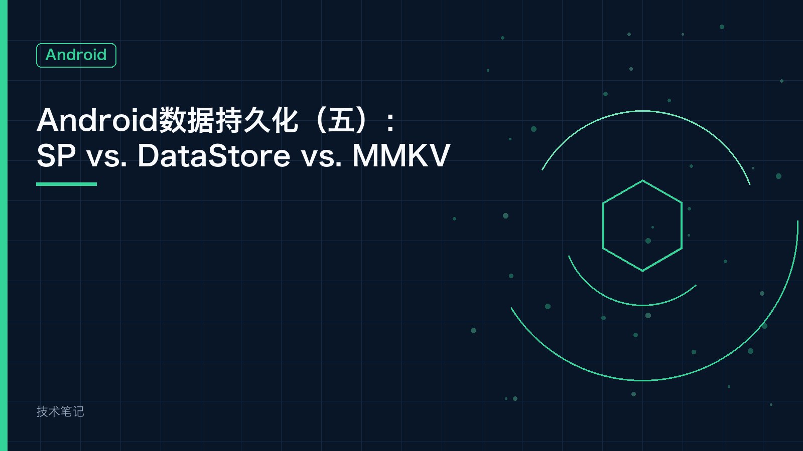 Android数据持久化（五）：SP vs. DataStore vs. MMKV