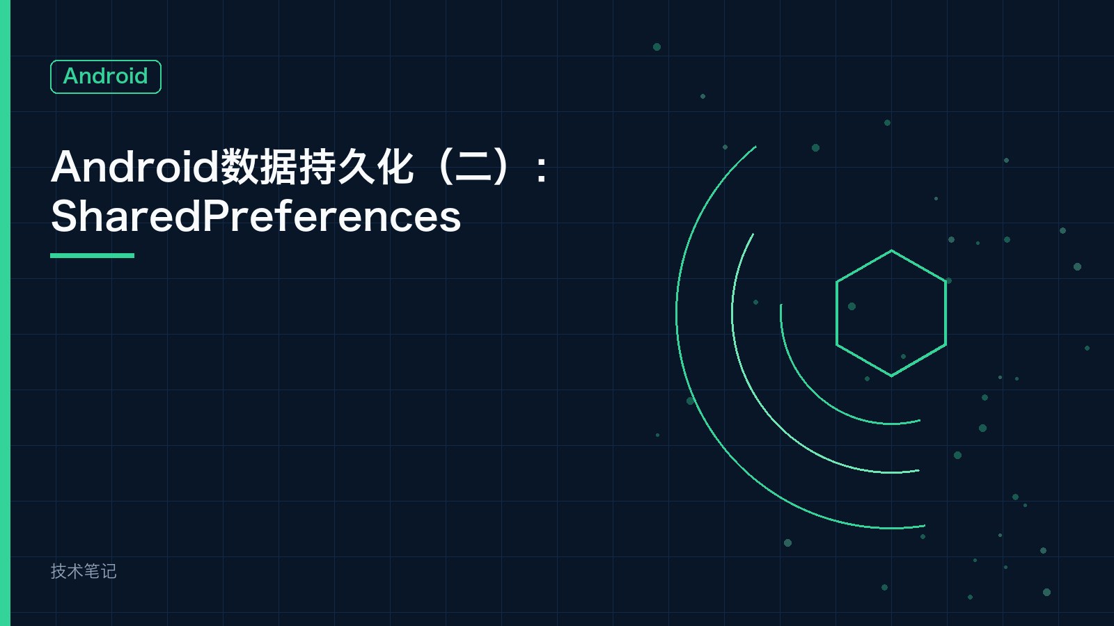 Android数据持久化（二）：SharedPreferences
