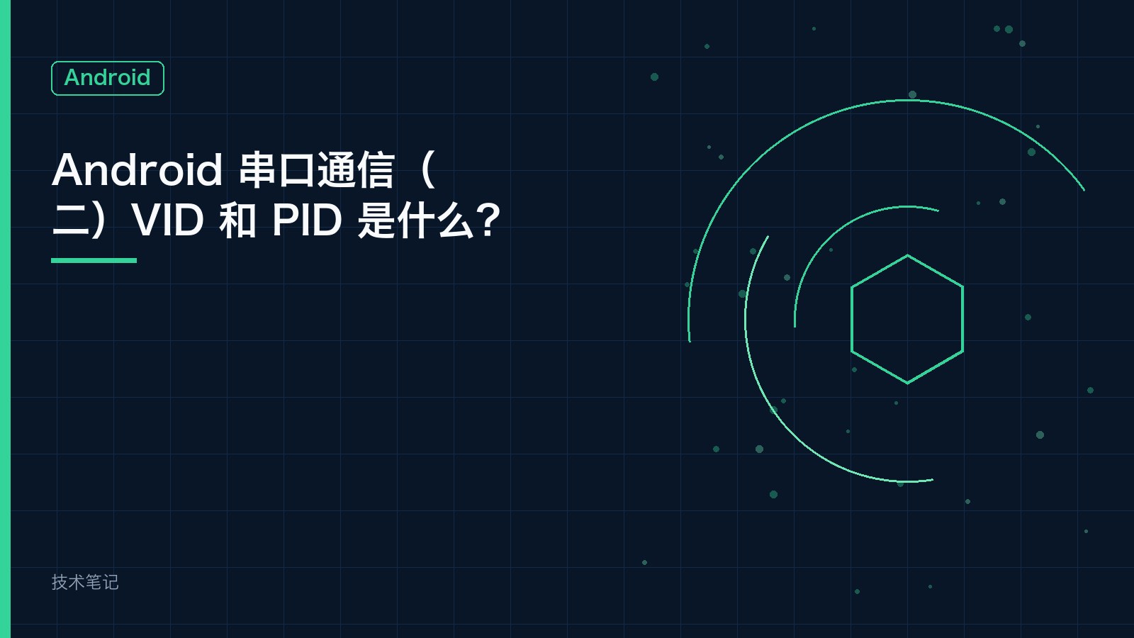 Android 串口通信（二）VID 和 PID 是什么？