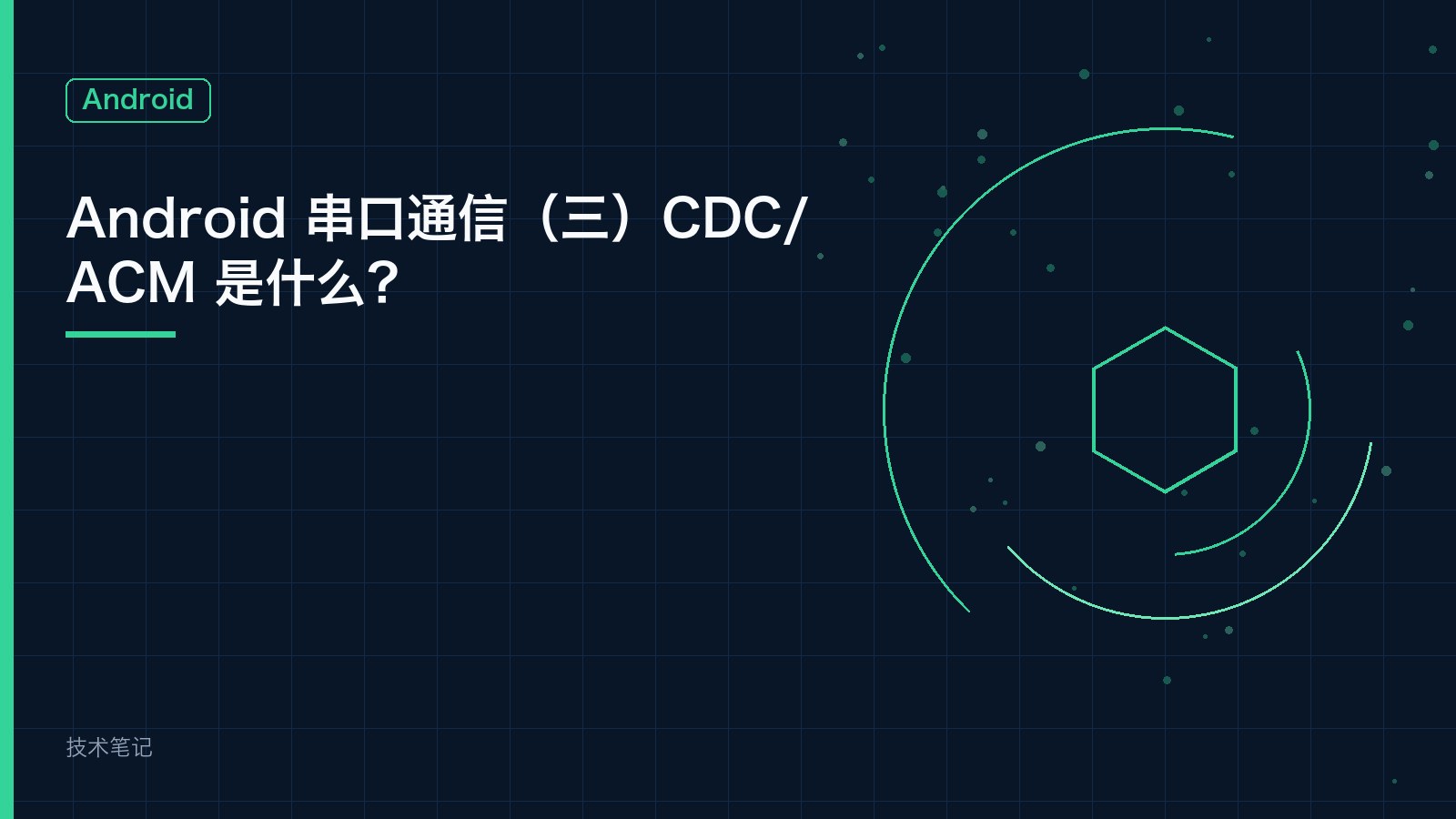 Android 串口通信（三）CDC/ACM 是什么？