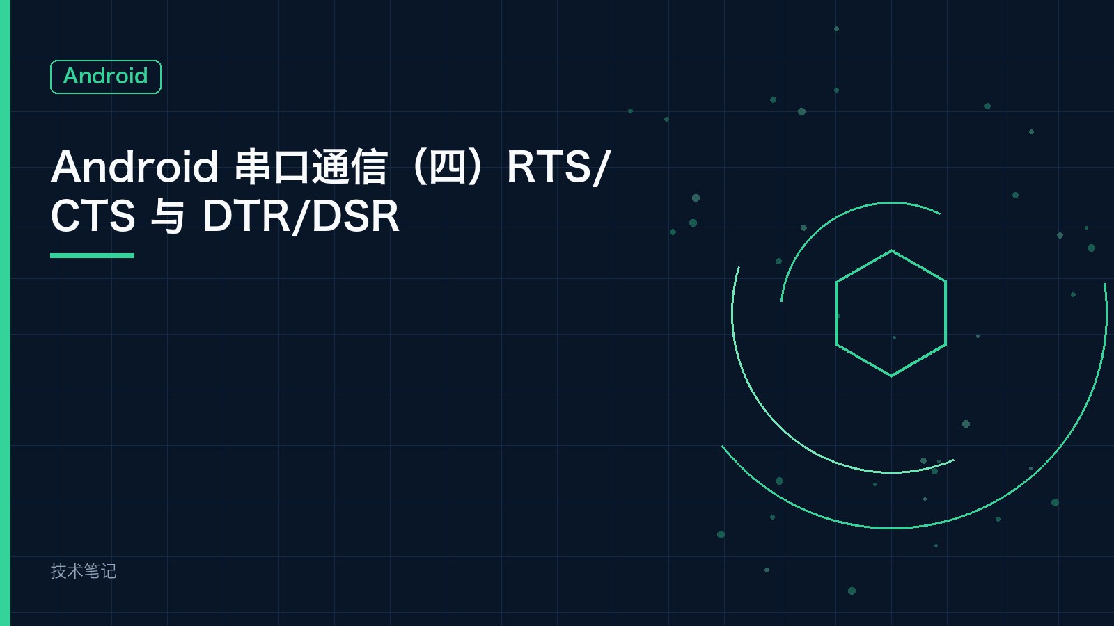 Android 串口通信（四）RTS/CTS 与 DTR/DSR 