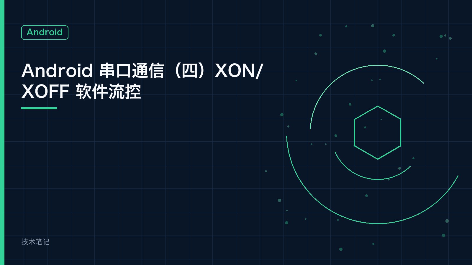 Android 串口通信（四）XON/XOFF 软件流控