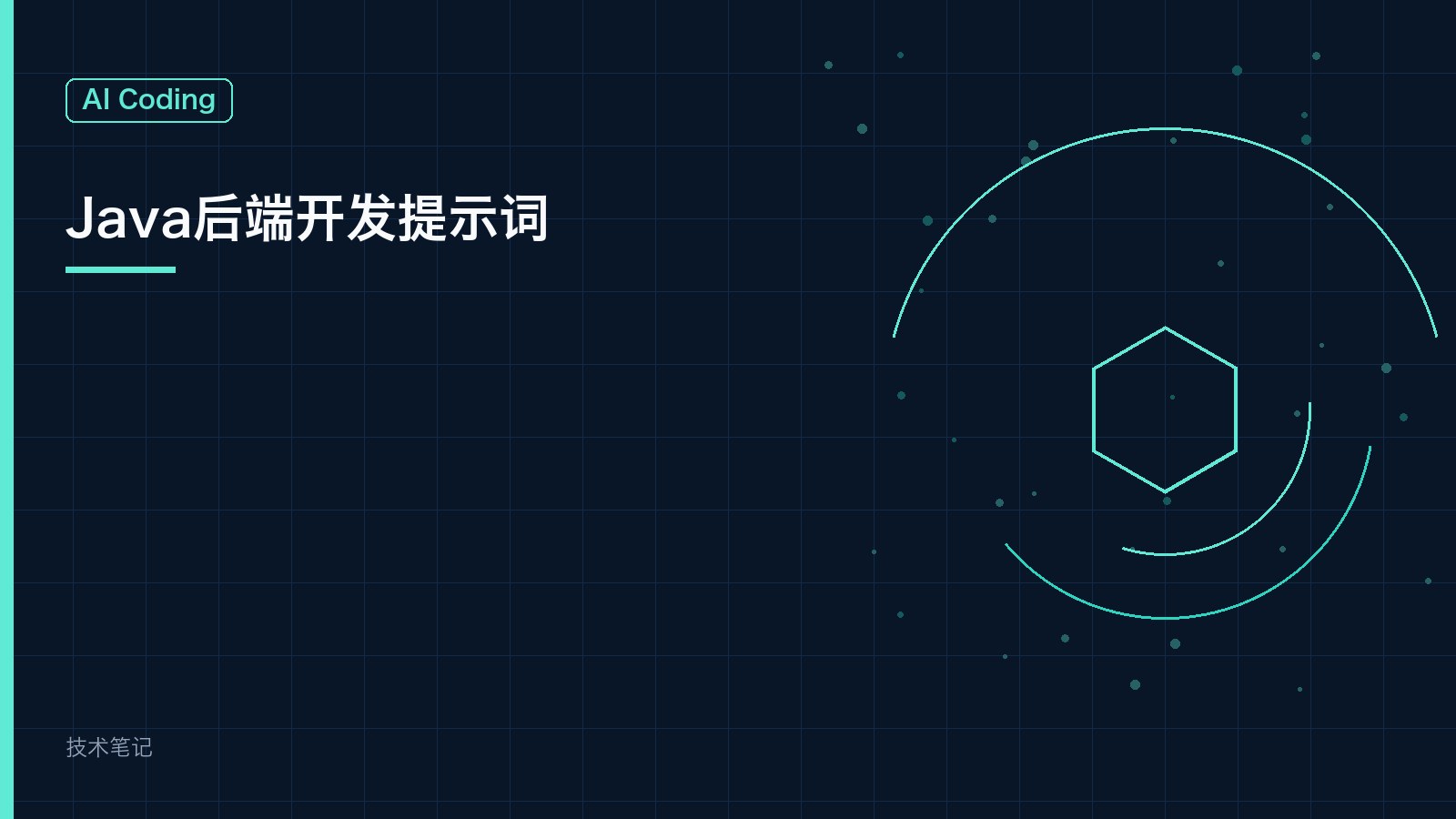 Java后端开发提示词