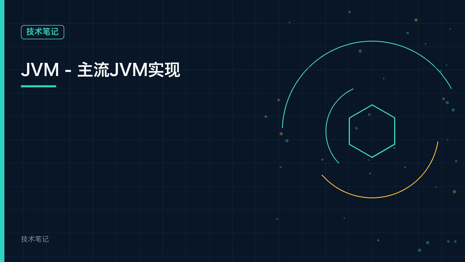 JVM - 主流JVM实现