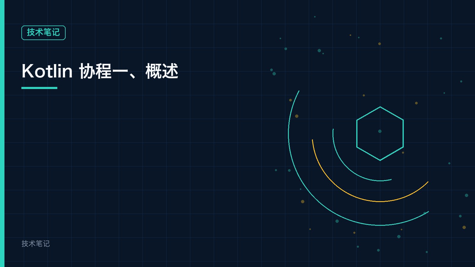 Kotlin 协程一、概述