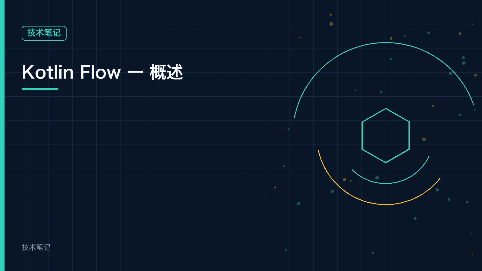 Kotlin Flow 一 概述