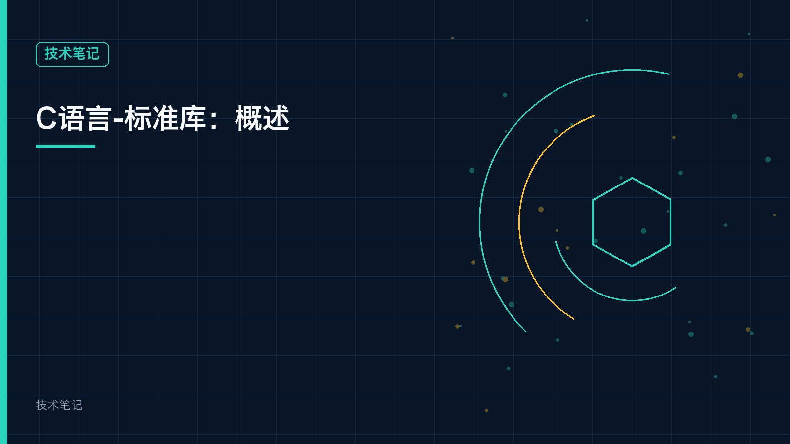 C语言-标准库：概述