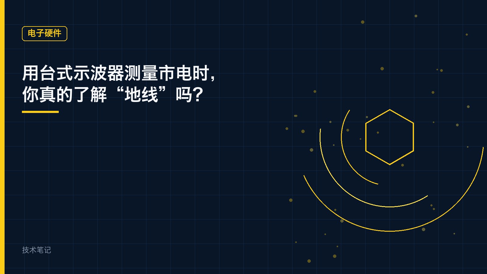 用台式示波器测量市电时，你真的了解“地线”吗？
