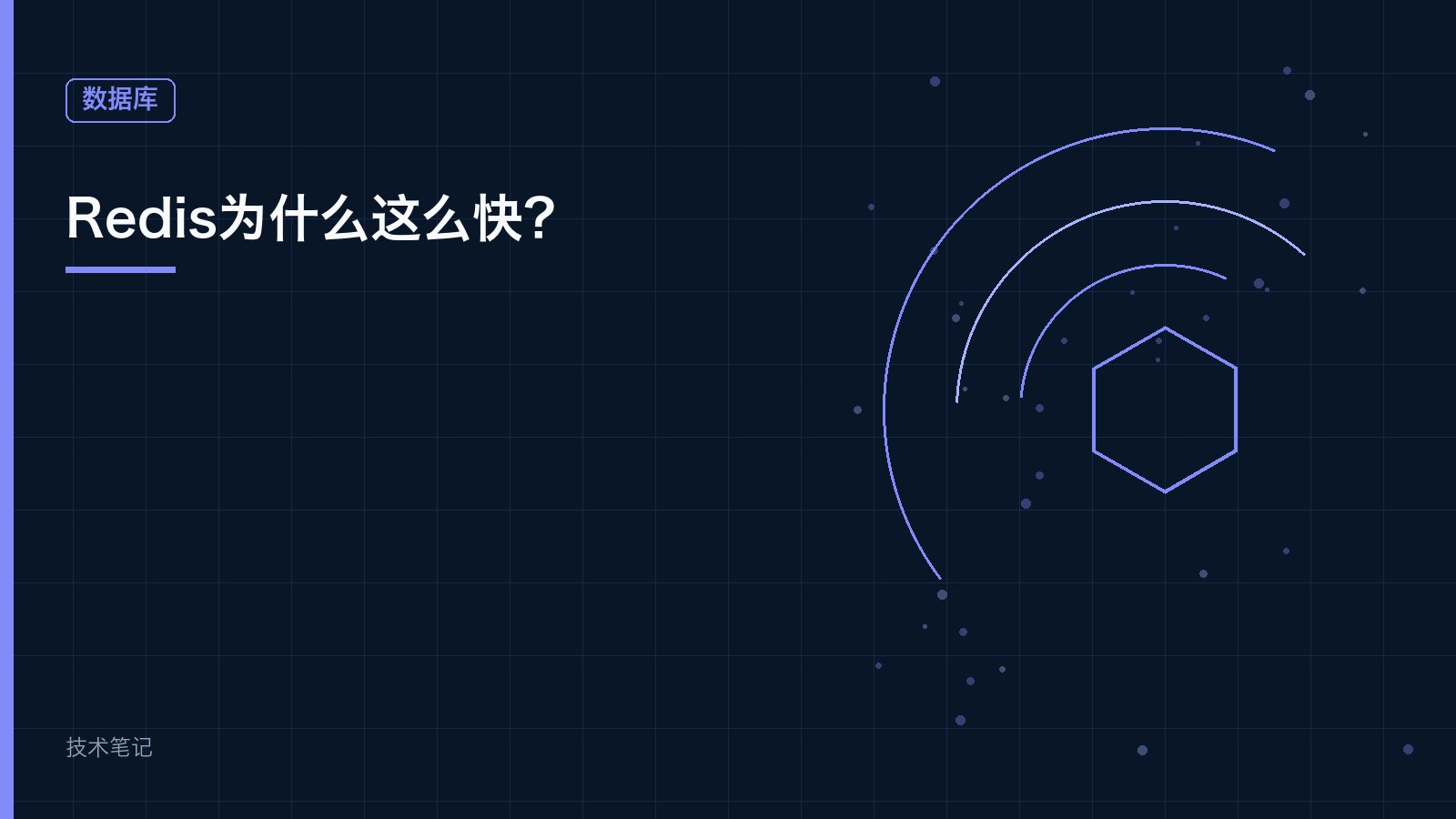 Redis为什么这么快？