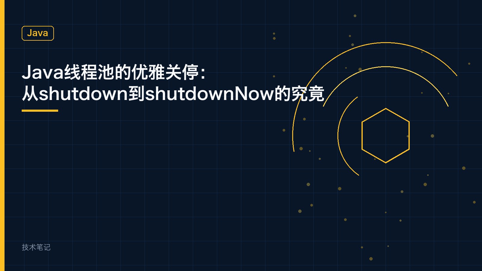 Java线程池的优雅关停：从shutdown到shutdownNow的究竟