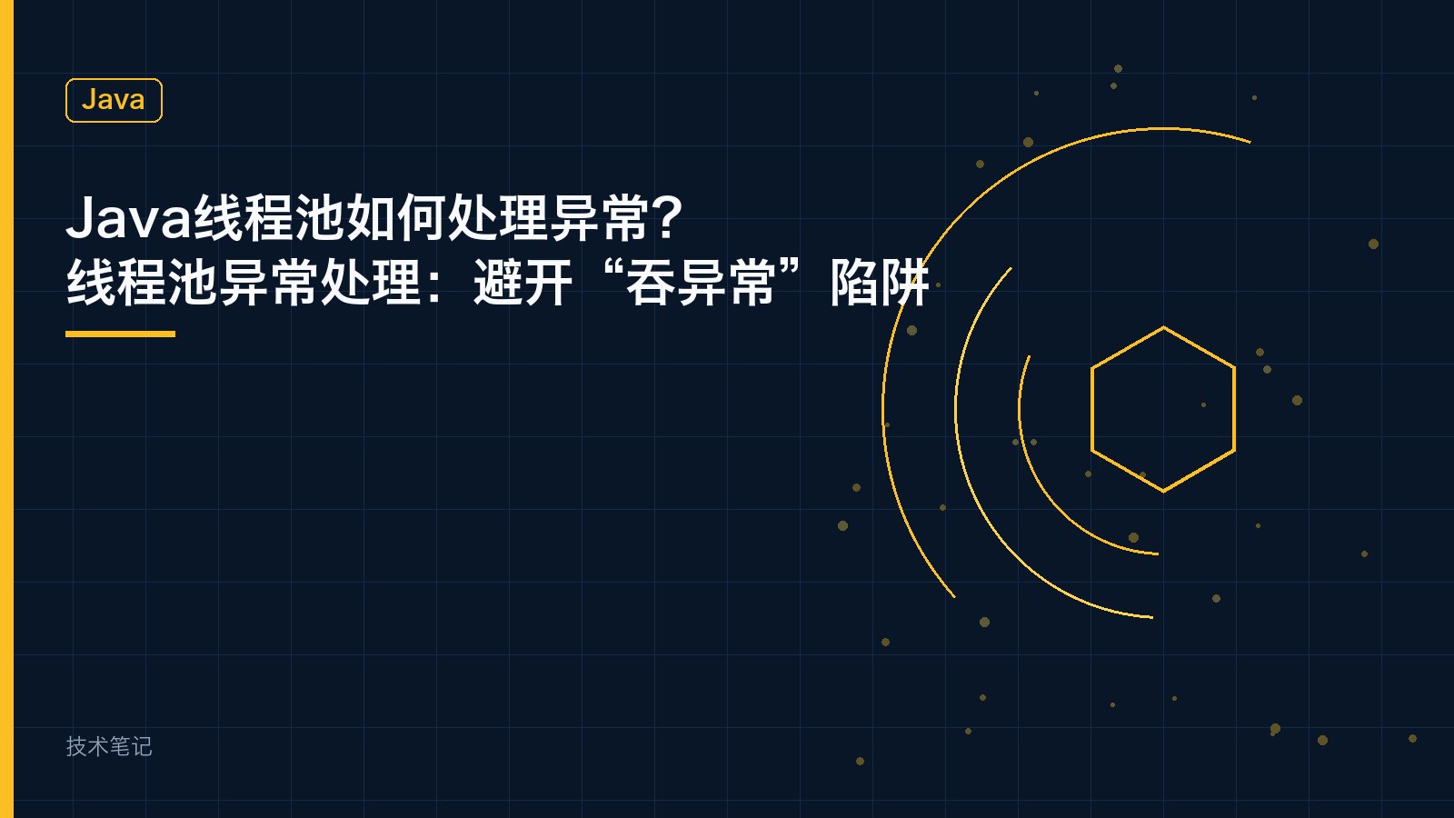 Java线程池如何处理异常？线程池异常处理：避开“吞异常”陷阱
