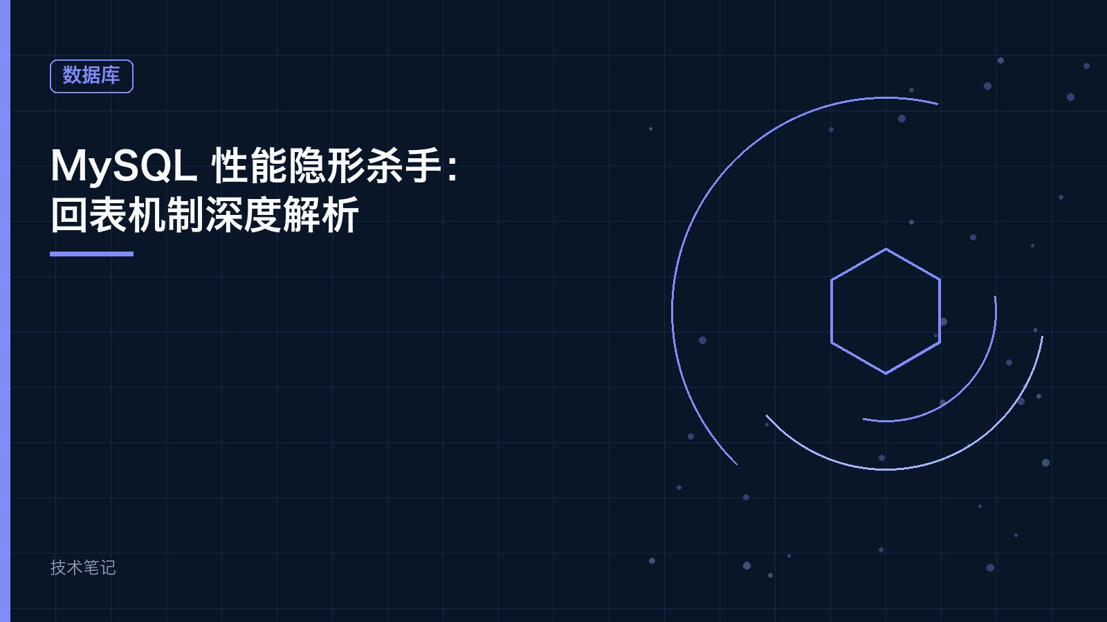MySQL 性能隐形杀手：回表机制深度解析