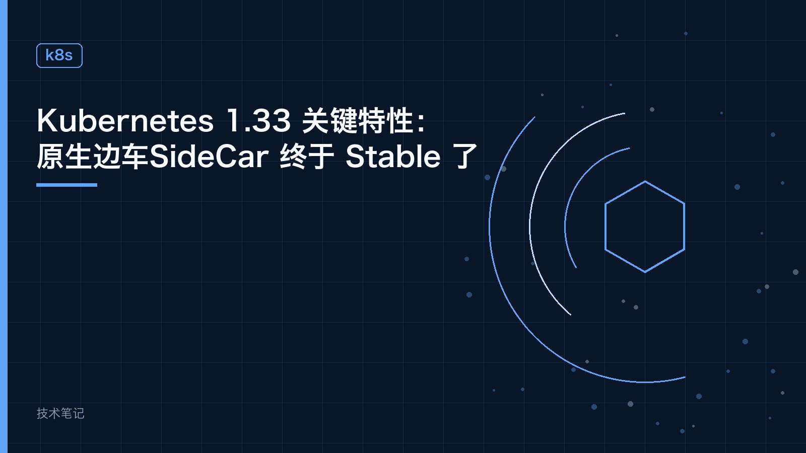 Kubernetes 1.33 关键特性：原生边车SideCar 终于 Stable 了