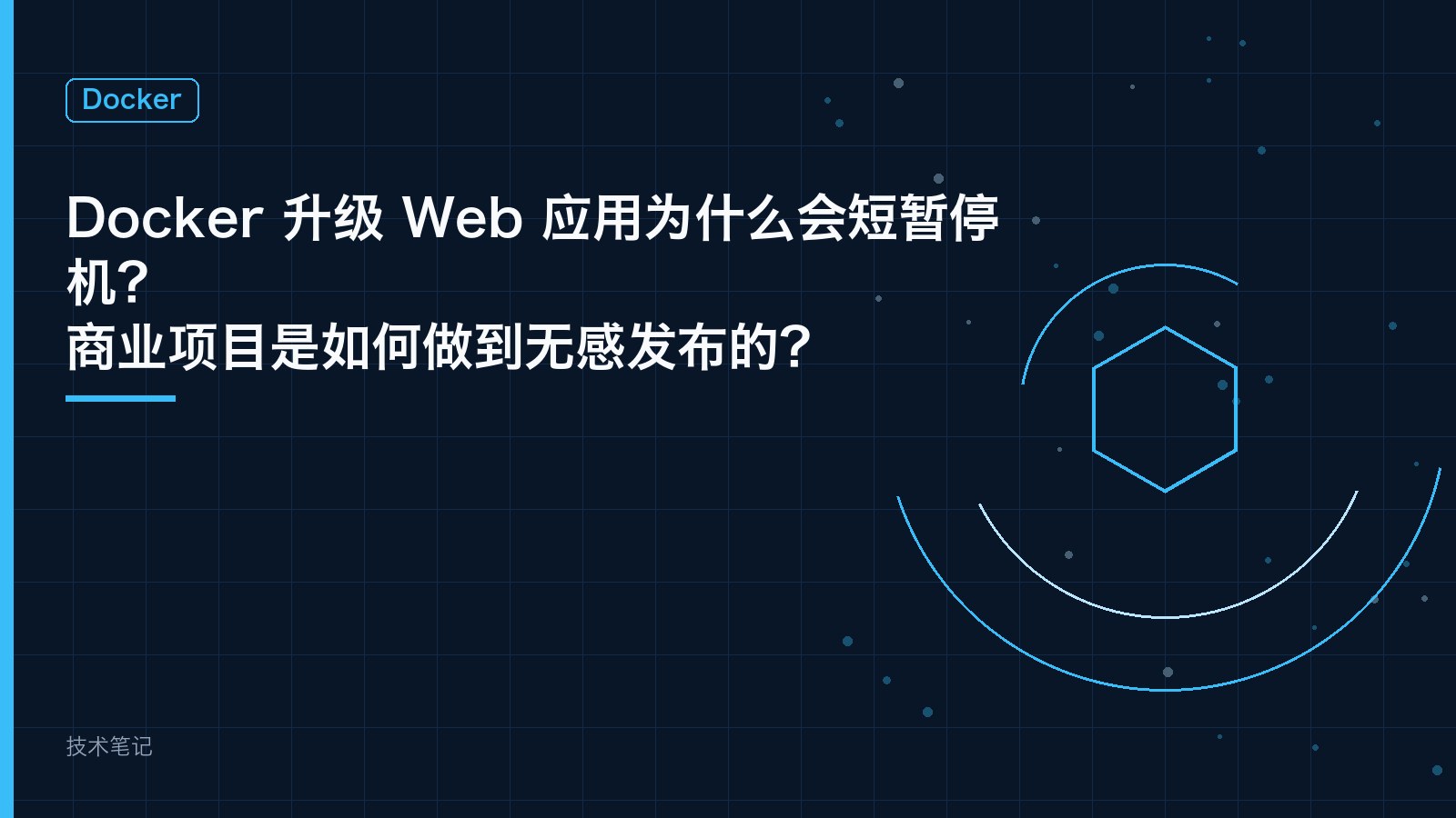 Docker 升级 Web 应用为什么会短暂停机？商业项目是如何做到无感发布的？