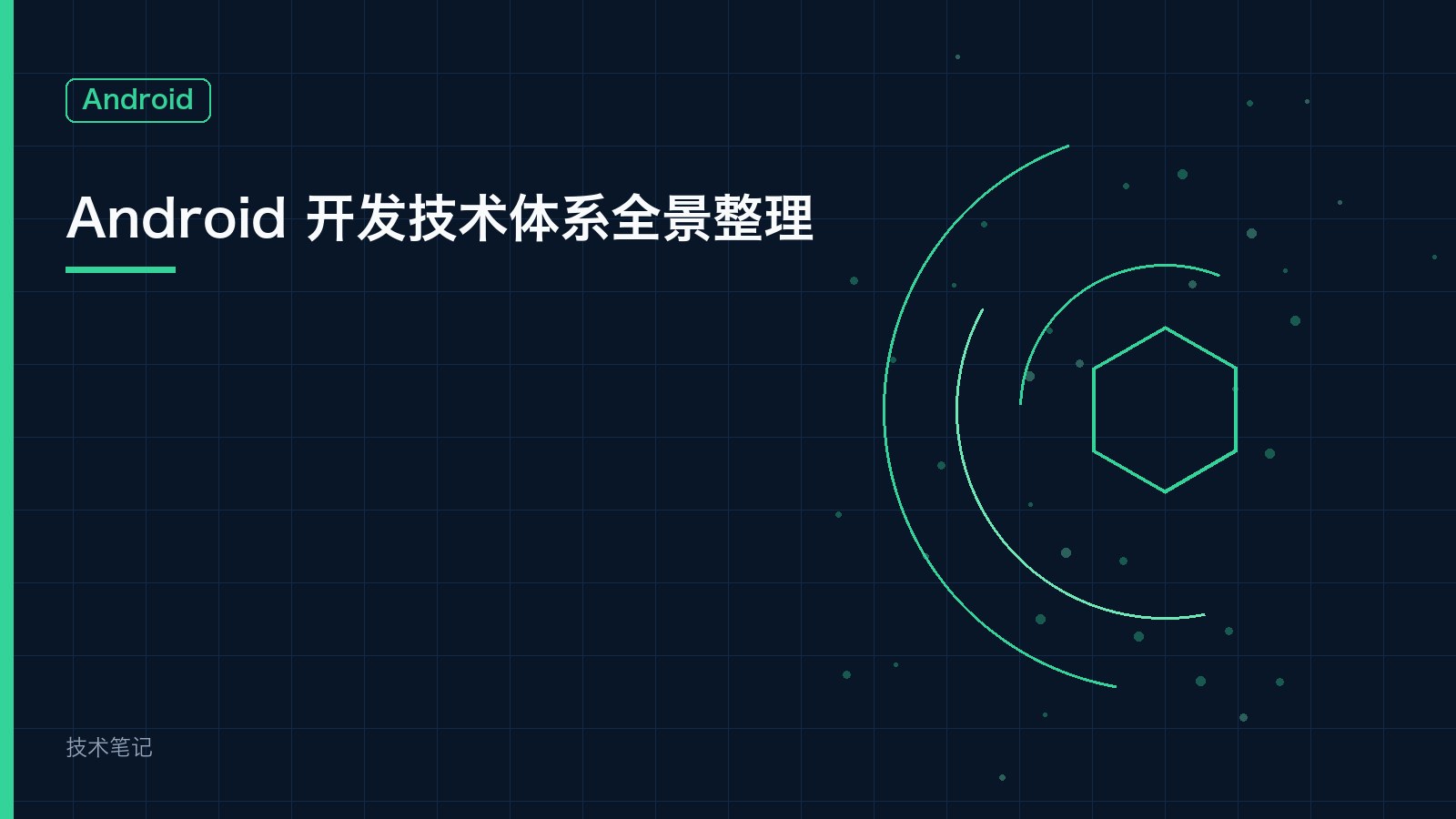 Android 开发技术体系全景整理
