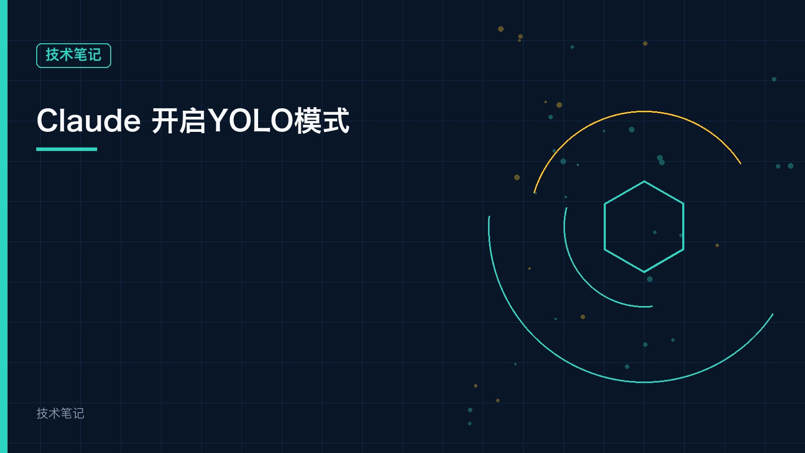 Claude 开启YOLO模式