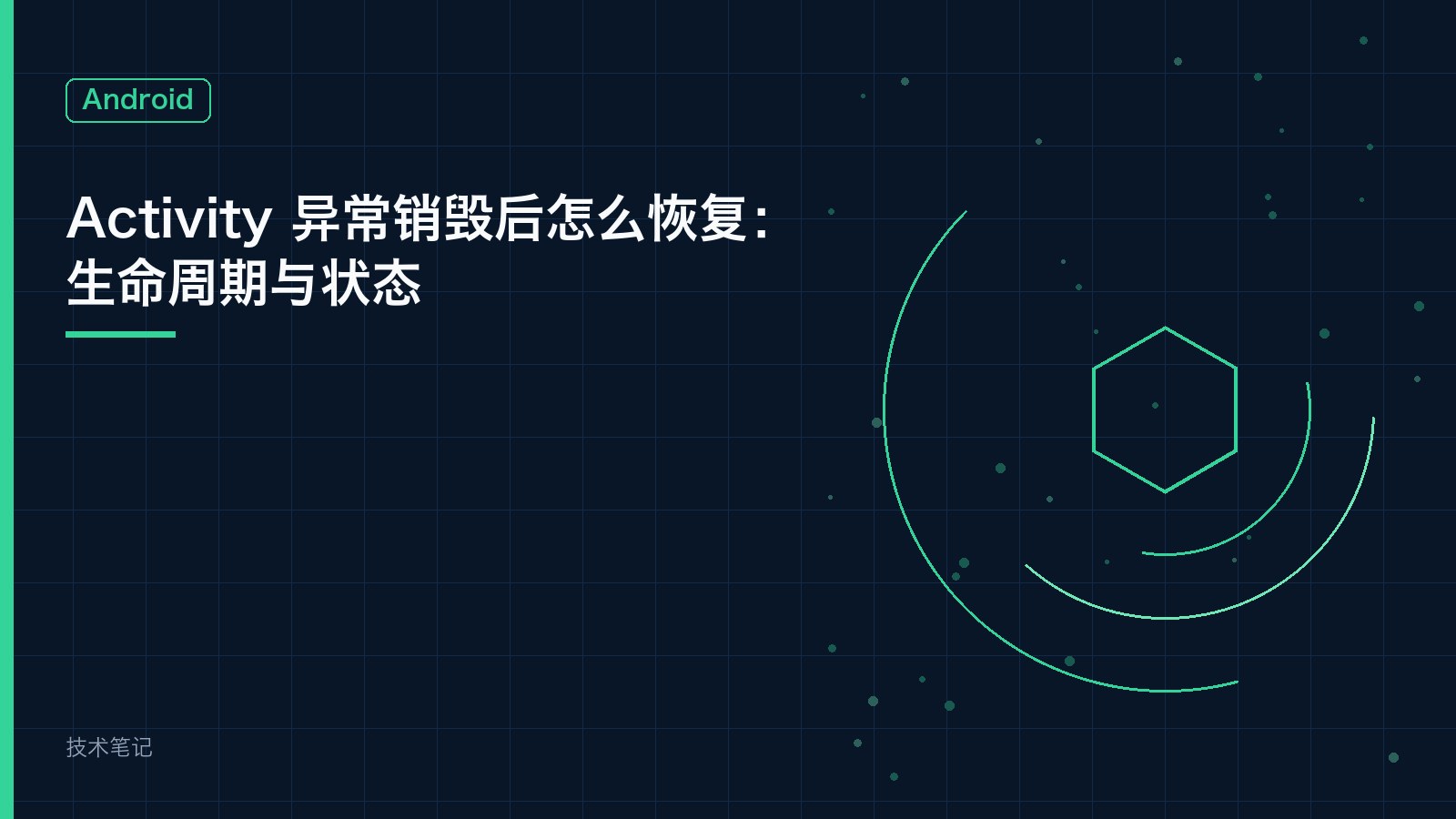 Activity 异常销毁后怎么恢复：生命周期与状态