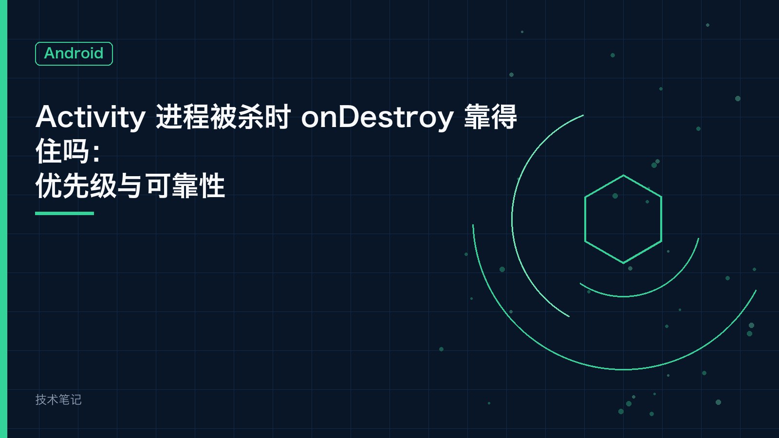 Activity 进程被杀时 onDestroy 靠得住吗：优先级与可靠性