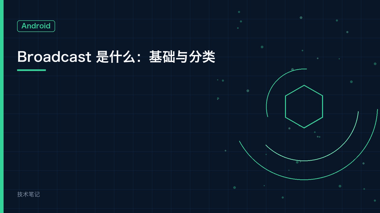 Broadcast 是什么：基础与分类