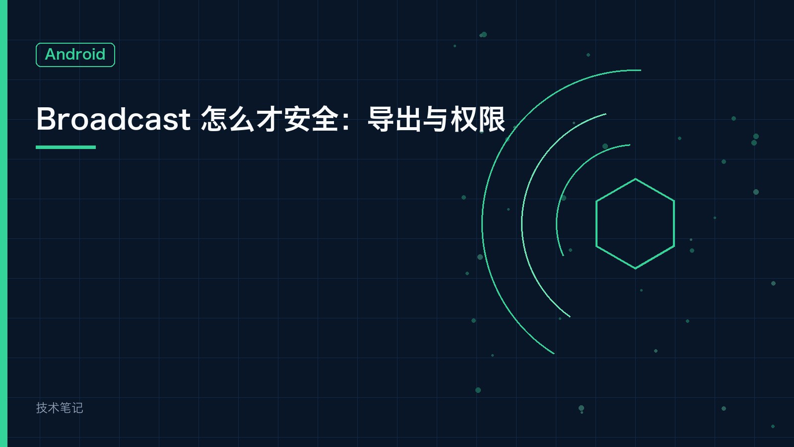Broadcast 怎么才安全：导出与权限