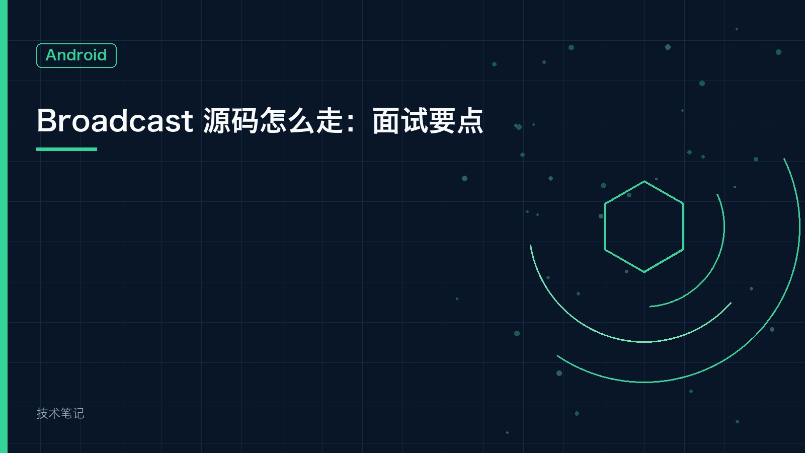Broadcast 源码怎么走：面试要点