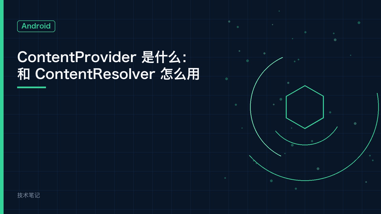 ContentProvider 是什么：和 ContentResolver 怎么用