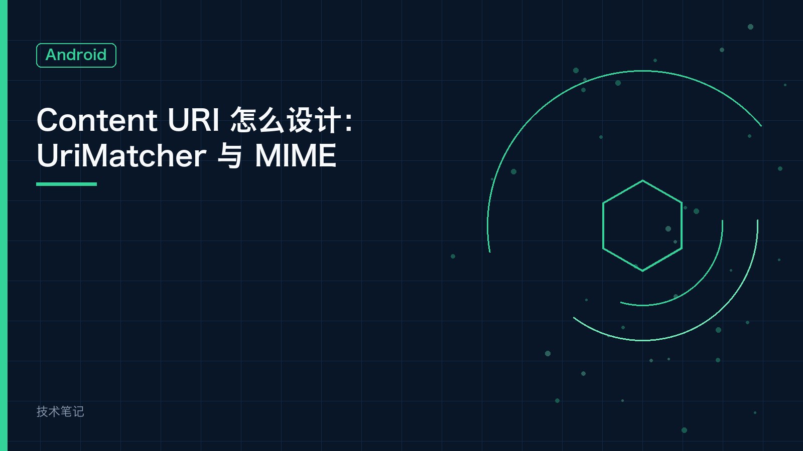 Content URI 怎么设计：UriMatcher 与 MIME