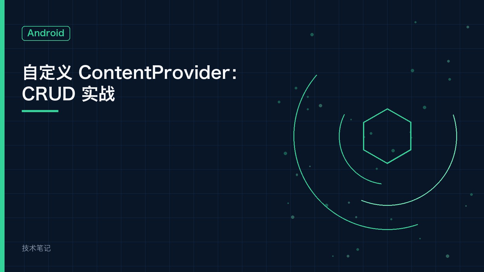 自定义 ContentProvider：CRUD 实战