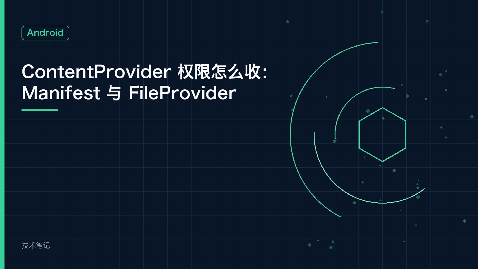 ContentProvider 权限怎么收：Manifest 与 FileProvider