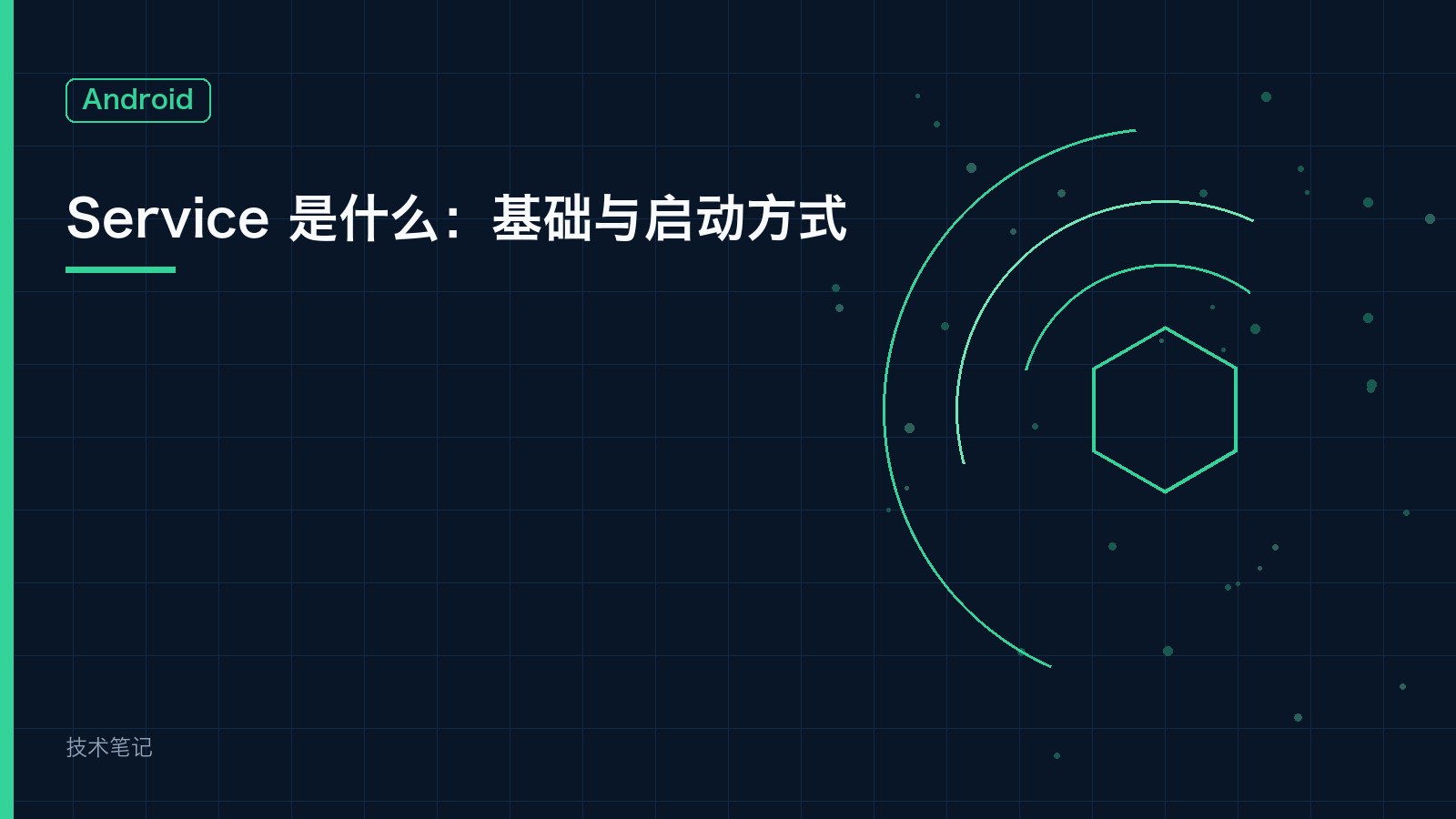 Service 是什么：基础与启动方式