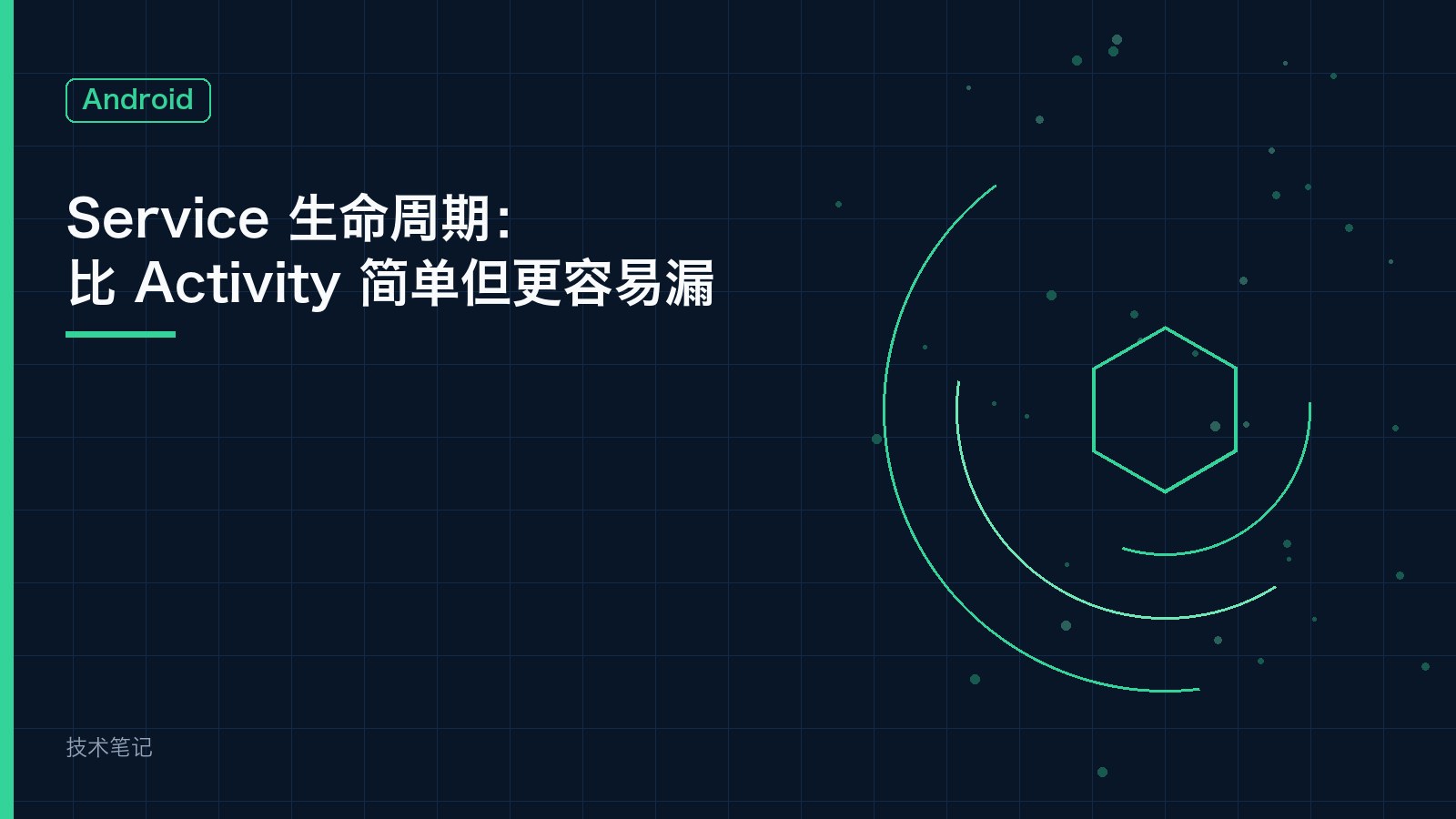 Service 生命周期：比 Activity 简单但更容易漏