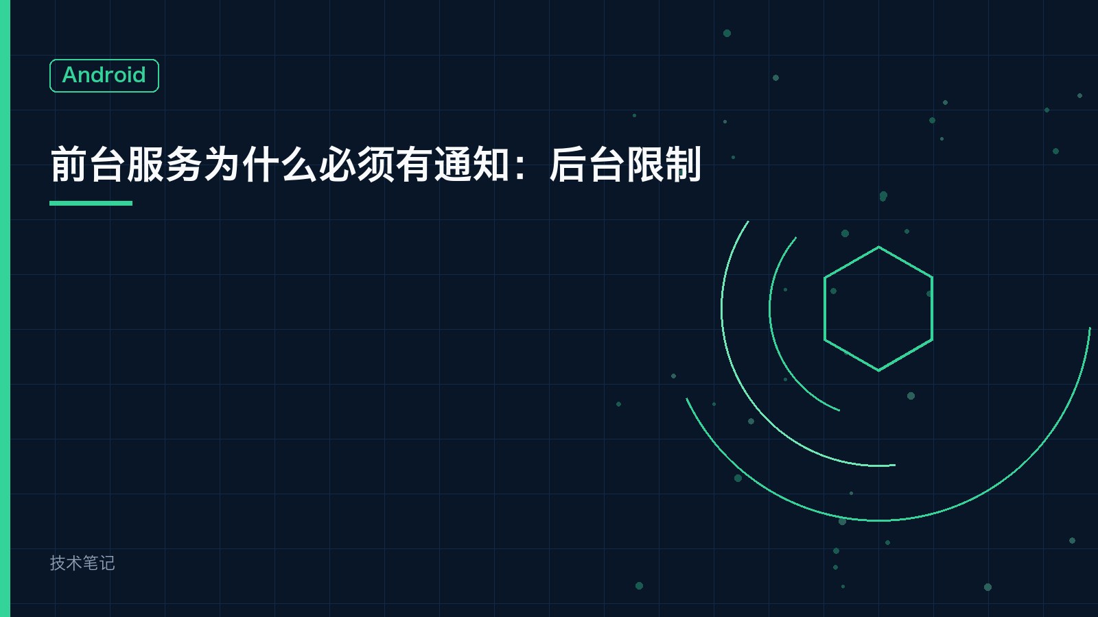 前台服务为什么必须有通知：后台限制