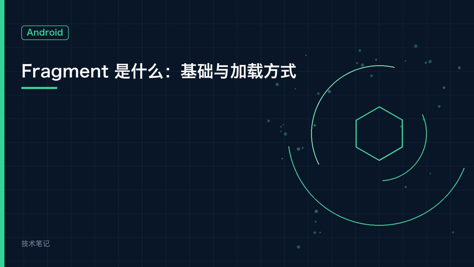 Fragment 是什么：基础与加载方式