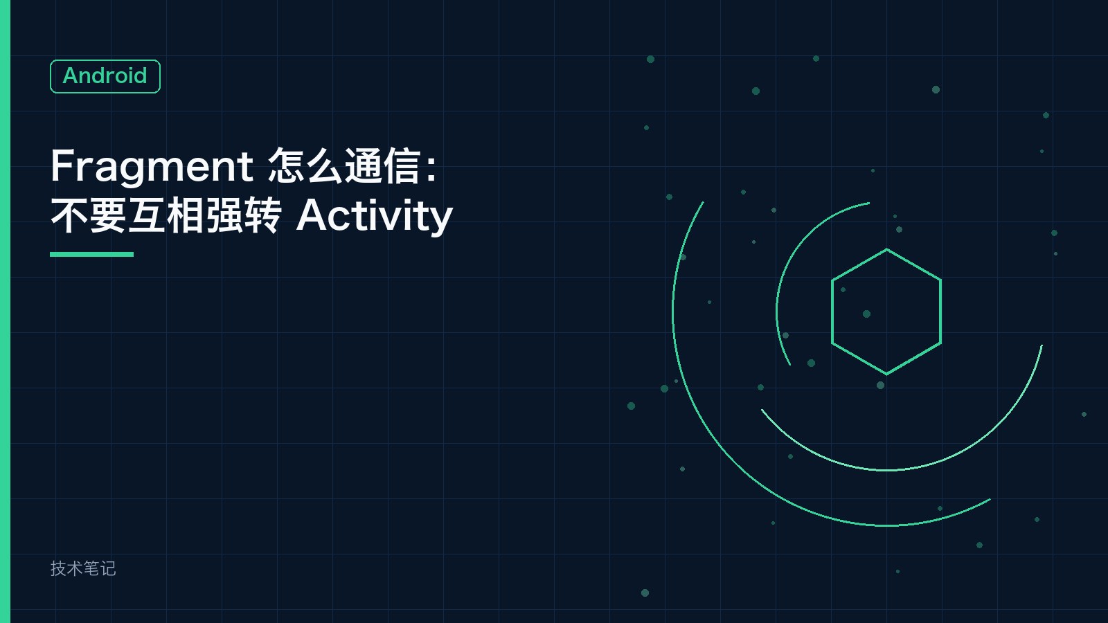 Fragment 怎么通信：不要互相强转 Activity